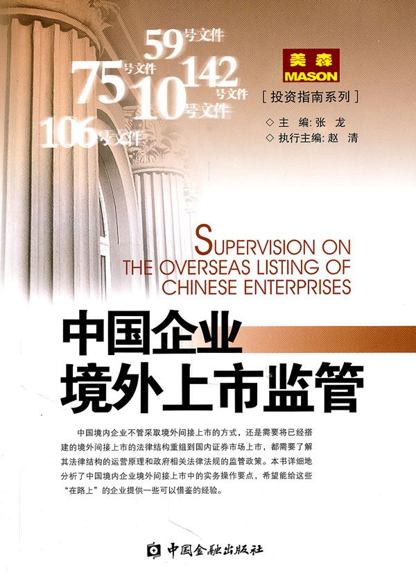 中国企业境外上市监管