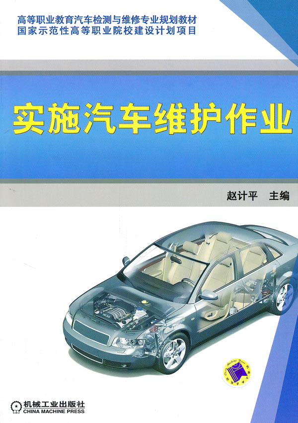 实施汽车维护作业
