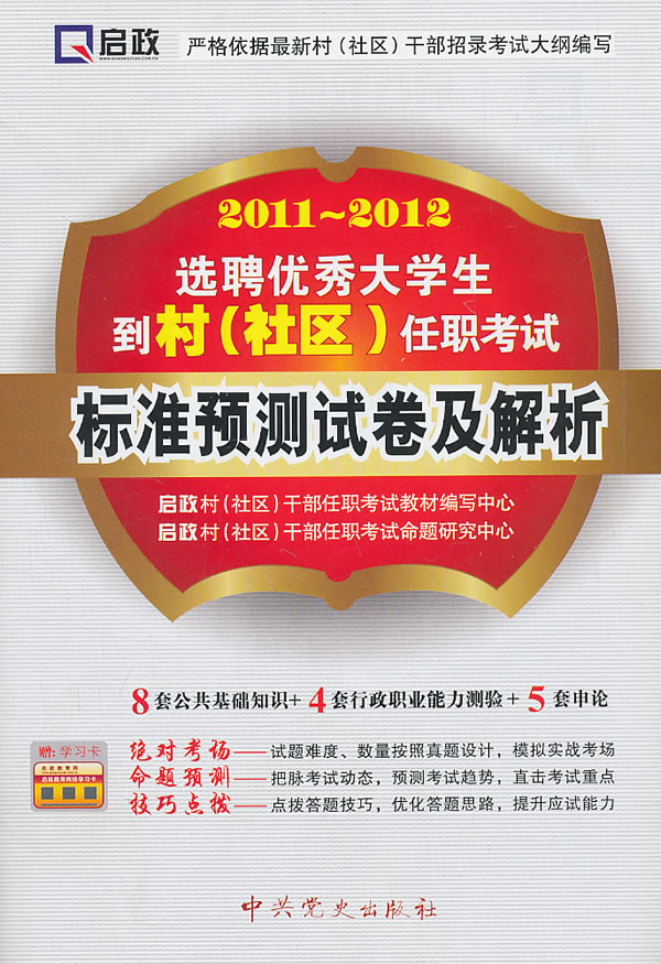 2011-2012-选聘优秀大学生到村(社区)任职考试标准预测试卷及解析-赠学习卡
