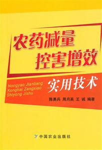 农药减量控害增效实用技术