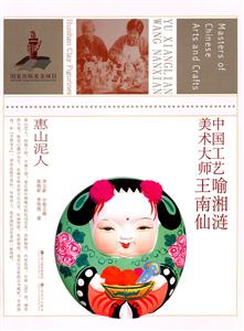 惠山泥人-中国工艺美术大师喻湘涟 王南仙