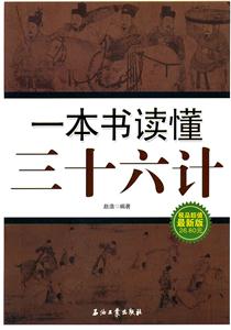 一本书读懂三十六计-极品超值最新版