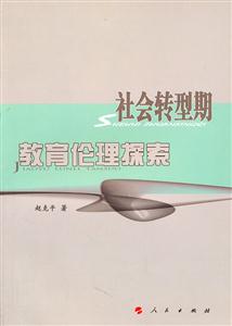 社会转型期教育伦理探索