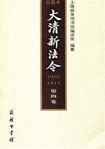 大清新法令-1901.1911-第四卷-点校本