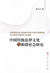 中国传统法律文化与和谐社会研究