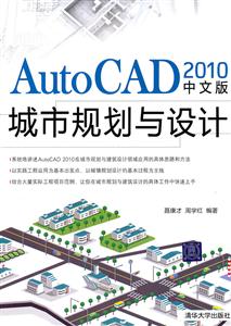 AutoCAD 2010中文版城市规划与设计