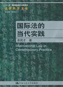 国际法的当代实践(法律科学文库;“十一五”国家重点图书出版规划)