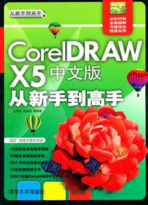 Corel DRAW X5中文版从新手到高手