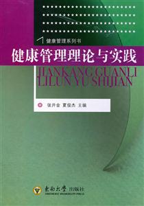 健康管理理论与实践