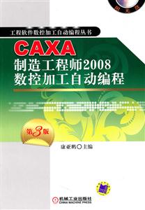 CAXA制造工程师2008数控加工自动编程-(含1CD)