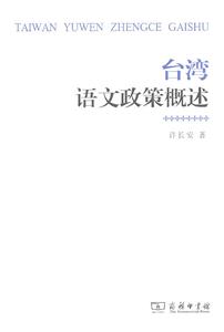 台湾语文政策概述