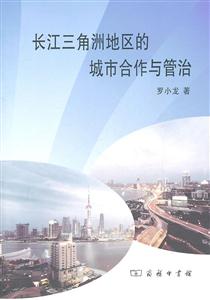 长江三角洲地区的城市合作与管治