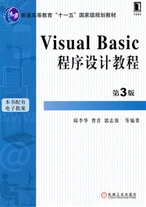 Visual Basic程序设计教程-第3版