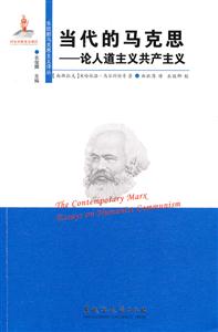 当代的马克思-论人道主义共产主义