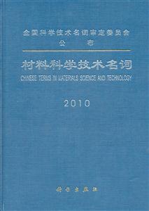 材料科学技术名词-2010