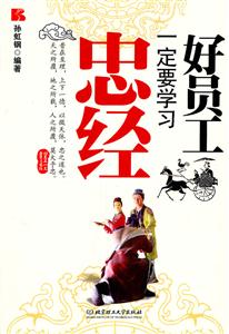 孙虹钢－好员工一定要学习忠经