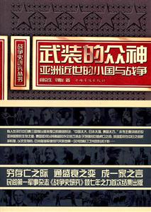 武装的众神:亚洲近世的小国与战争