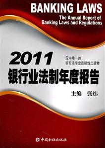 011银行业法制年度报告"