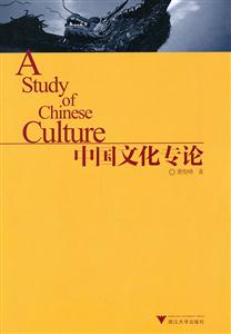 中国文化专论