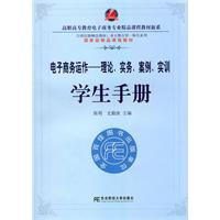 电子商务运作-理论.实务.案例.实训学生手册