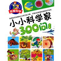 绿色卷-小小科学家300问