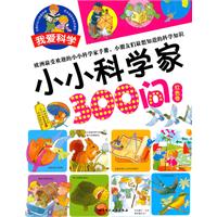 红色卷-小小科学家300问