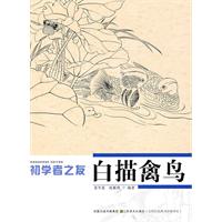 白描禽鸟-初学者之友
