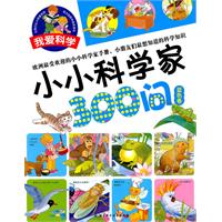 蓝色卷-小小科学家300问