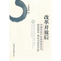改革开放后中国农业产权结构变迁与制度绩效:理论与实证分析