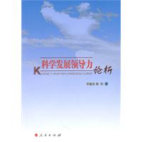 科学发展领导力论析
