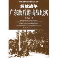 广东敌后游击战纪实-解放战争