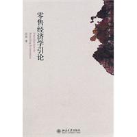 零售经济学引论