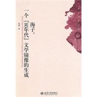 海子.一个[80年代]文学镜像的生成