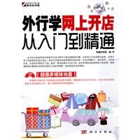 外行学网上开店从入门到精通-含1CD价格