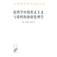 伦理学中的形式主义与质料的价值伦理学