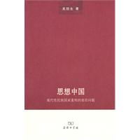 思想中国:现代性民族国家重构的前沿问题