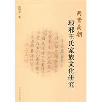两晋南朝琅邪王氏家族文化研究