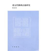 唐五代佛典音义研究