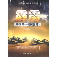 霹雳-中国第一机械化师