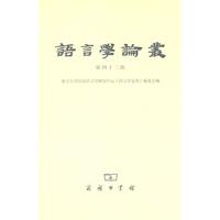 语言学论丛-第四十二辑
