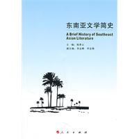 东南亚文学简史