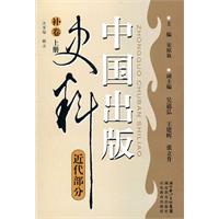 近代部分-中国出版史料-补卷上册