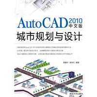 AutoCAD 2010中文版城市规划与设计