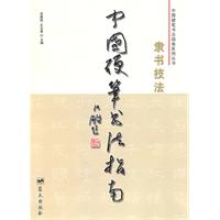 中国硬笔书法指南-隶书技法