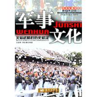 军事文化-文韬武略的历史积淀