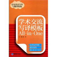 学术交流写译模板-实用英语写作与翻译模板