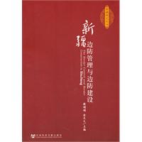 新疆边防管理与边防建设