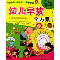 3-4岁-益智篇-幼儿早教全方案
