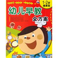 1-2岁-健康篇-幼儿早教全方案