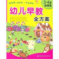 3-4岁-故事篇-幼儿早教全方案